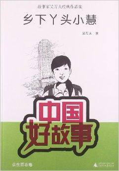 故事家吴万夫经典作品集：乡下丫头小慧
