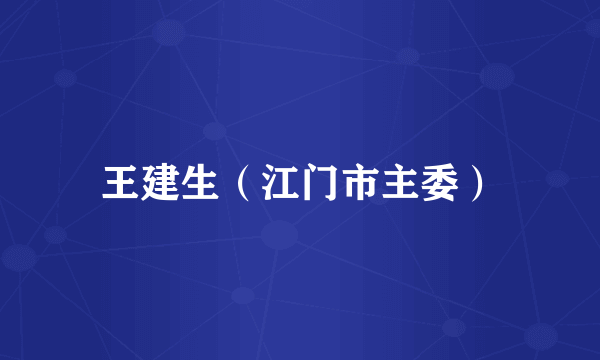 王建生（江门市主委）