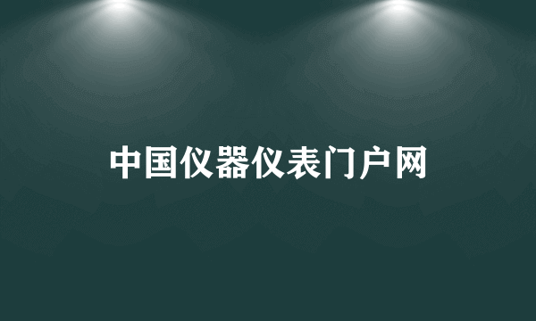 中国仪器仪表门户网
