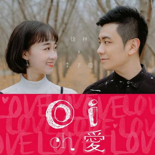 oi（徐林、李子璇演唱歌曲）