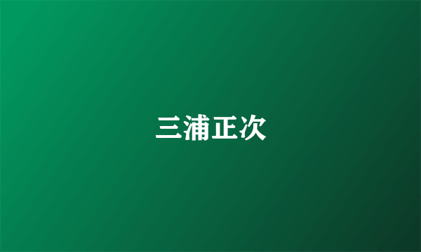 三浦正次