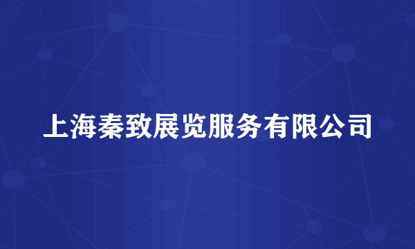 上海秦致展览服务有限公司