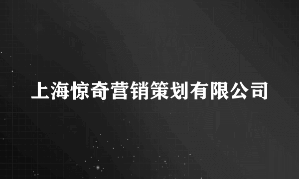 上海惊奇营销策划有限公司