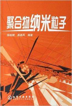 聚合物纳米粒子