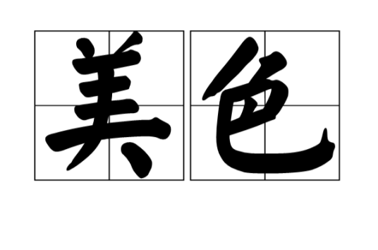 美色