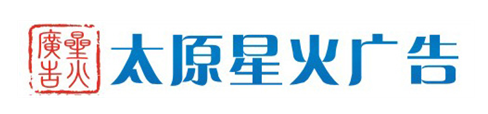 太原星火广告有限公司