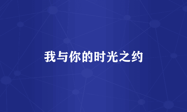 我与你的时光之约