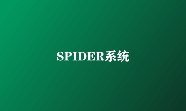 SPIDER系统