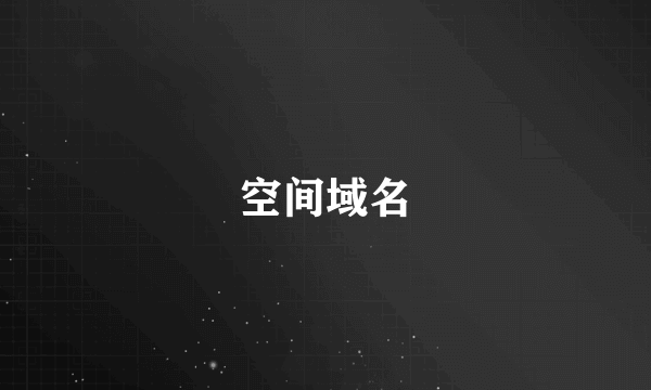 空间域名