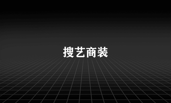 搜艺商装