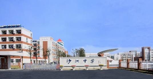张家港市沙洲中学