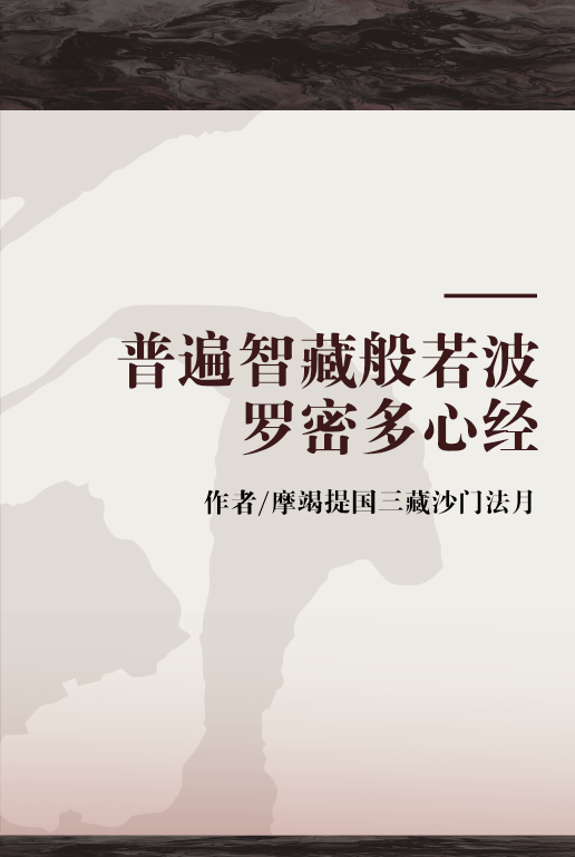 普遍智藏般若波罗密多心经
