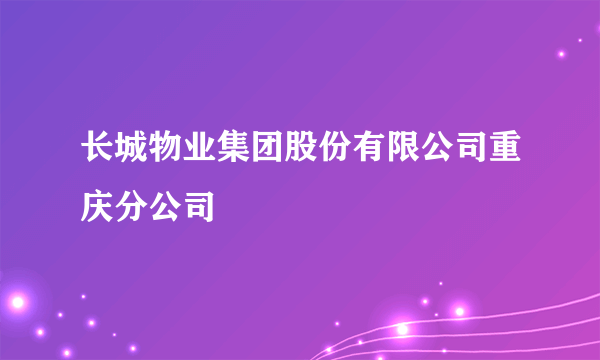 长城物业集团股份有限公司重庆分公司