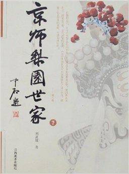京师梨园世家