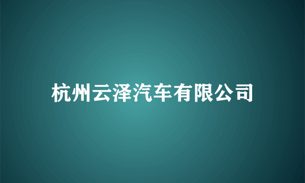 杭州云泽汽车有限公司