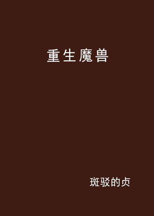 重生魔兽