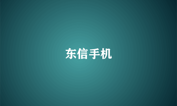 东信手机