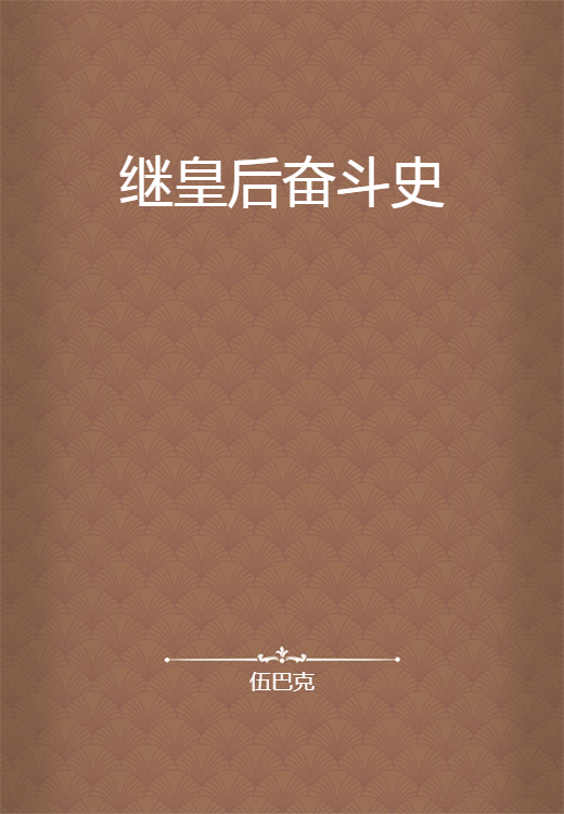 继皇后奋斗史