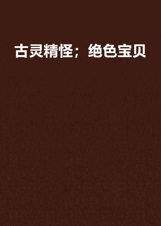古灵精怪；绝色宝贝