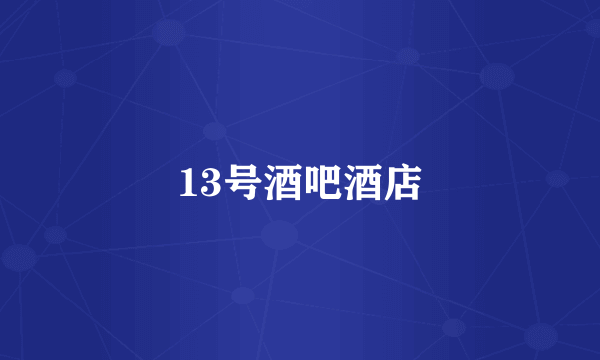 13号酒吧酒店