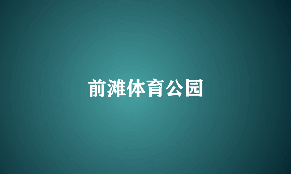 前滩体育公园
