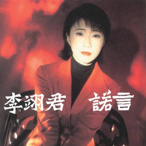 追星（李翊君演唱歌曲）