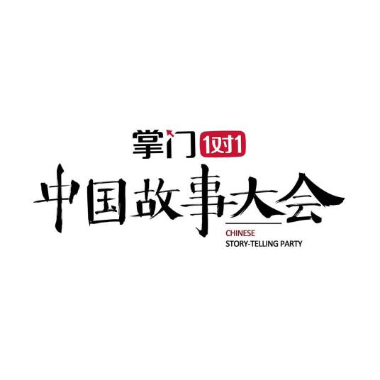 中国故事大会