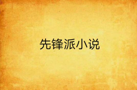 先锋派小说