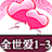 80后模范序妻：全世爱1-3