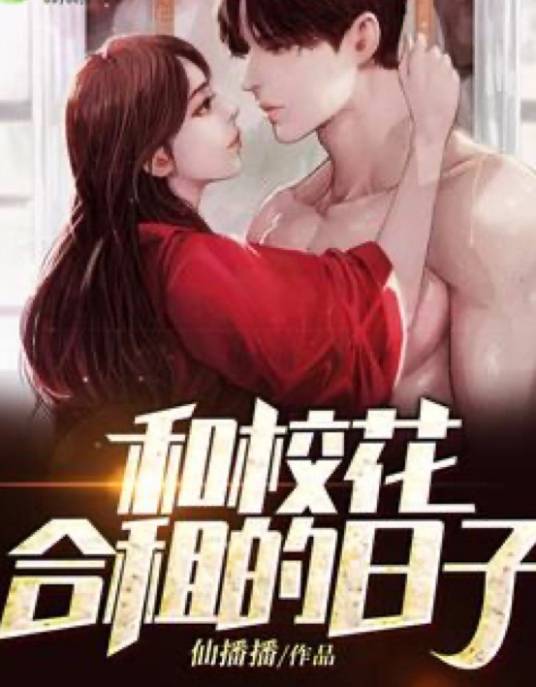 和校花合租的日子（仙播播所著小说）