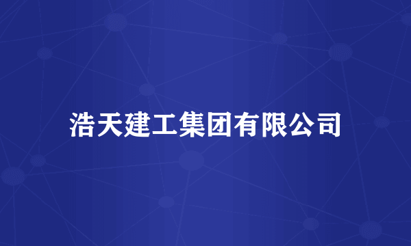 浩天建工集团有限公司