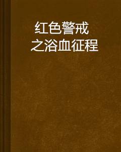 红色警戒之浴血征程