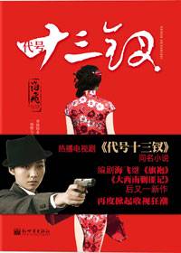 抗战中的奇女子：代号十三钗