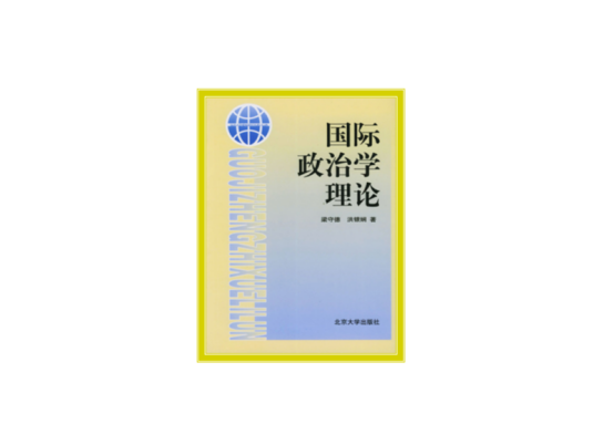 国际政治学理论