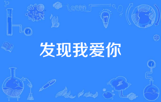 发现我爱你（贺军翔演唱的歌曲）