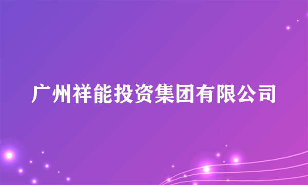 广州祥能投资集团有限公司