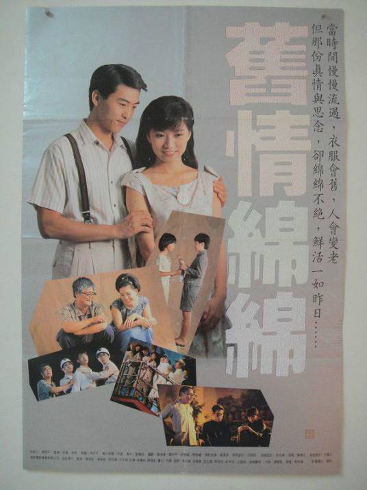 旧情绵绵（叶鸿伟执导电影）