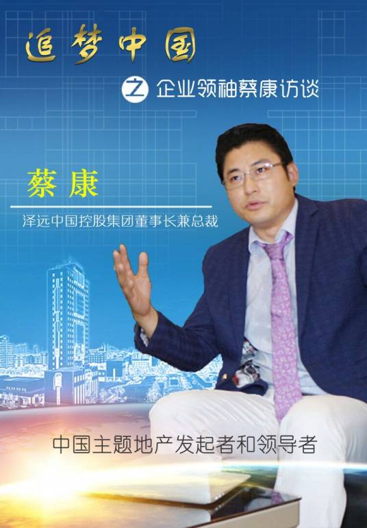 蔡康（泽远中国创始人）