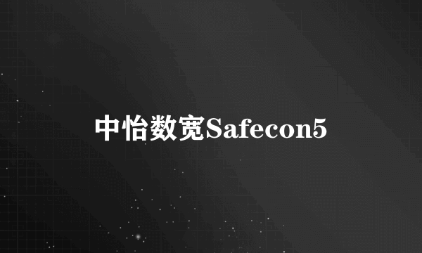 中怡数宽Safecon5