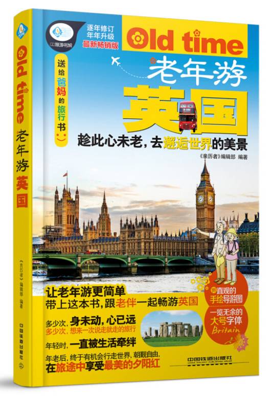 老年游英国