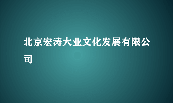 北京宏涛大业文化发展有限公司
