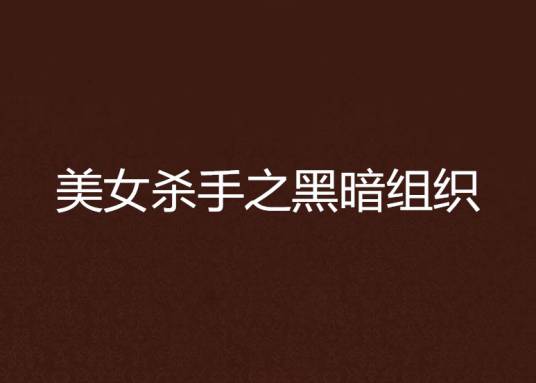 美女杀手之黑暗组织