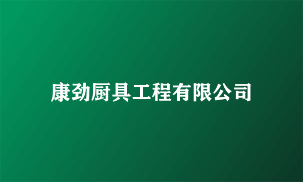康劲厨具工程有限公司