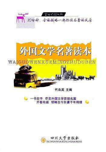 外国文学名著读本
