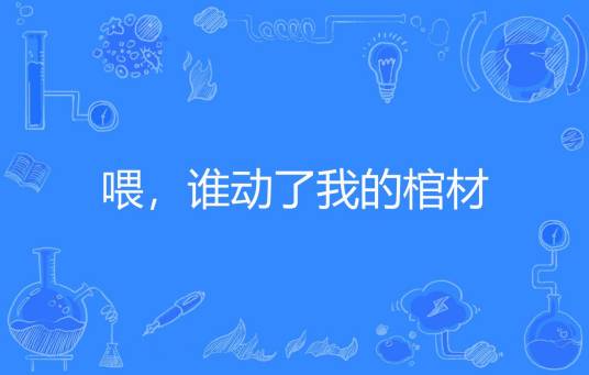 喂，谁动了我的棺材