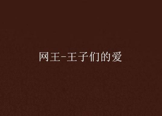 网王-王子们的爱