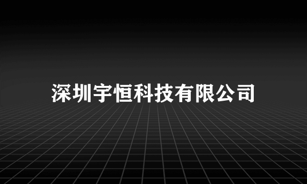 深圳宇恒科技有限公司