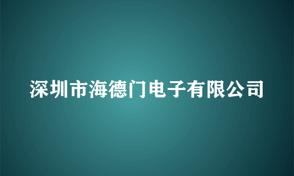 深圳市海德门电子有限公司