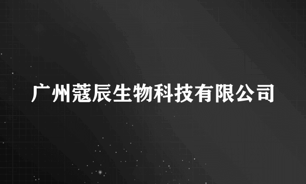 广州蔻辰生物科技有限公司