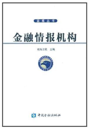 金融情报机构